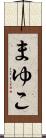 まゆこ Scroll