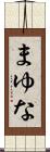まゆな Scroll