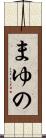 まゆの Scroll