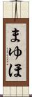 まゆほ Scroll