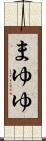 まゆゆ Scroll