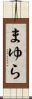 まゆら Scroll