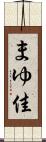 まゆ佳 Scroll