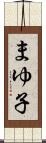 まゆ子 Scroll