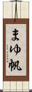 まゆ帆 Scroll