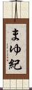 まゆ紀 Scroll