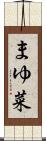 まゆ菜 Scroll