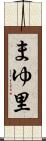 まゆ里 Scroll