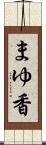 まゆ香 Scroll