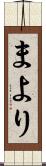 まより Scroll