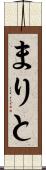 まりと Scroll