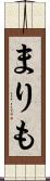 まりも Scroll
