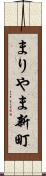 まりやま新町 Scroll