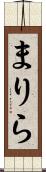 まりら Scroll
