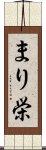 まり栄 Scroll