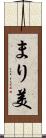 まり美 Scroll