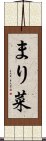 まり菜 Scroll