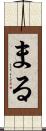 まる Scroll