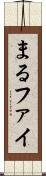 まる Scroll
