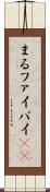 まる Scroll