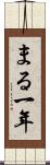 まる一年 Scroll