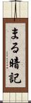 まる暗記 Scroll