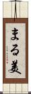 まる美 Scroll