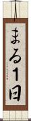 まる１日 Scroll
