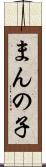 まんの子 Scroll