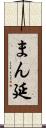 まん延 Scroll