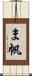 ま帆 Scroll