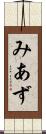 みあず Scroll