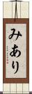 みあり Scroll