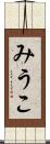 みうこ Scroll