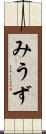 みうず Scroll