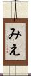 みえ Scroll