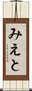 みえと Scroll