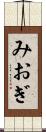 みおぎ Scroll