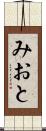 みおと Scroll
