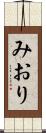 みおり Scroll