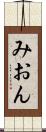 みおん Scroll