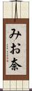みお奈 Scroll