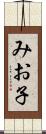 みお子 Scroll