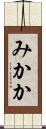 みかか Scroll