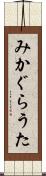 みかぐらうた Scroll