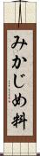みかじめ料 Scroll