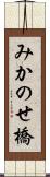 みかのせ橋 Scroll