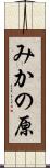 みかの原 Scroll