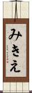みきえ Scroll