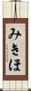 みきほ Scroll